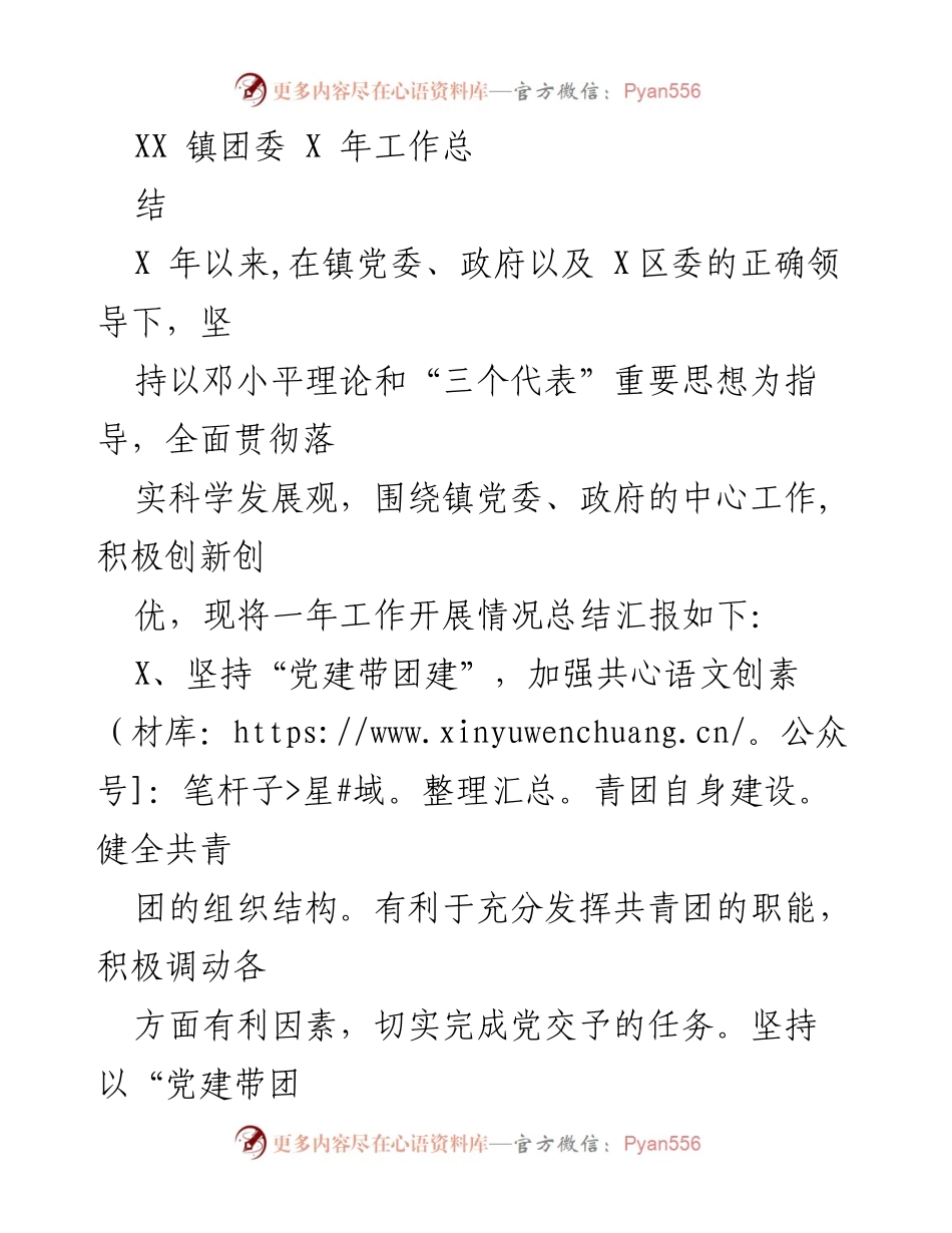 [工作总结] XX镇团委 - XX年团委工作总结报告.docx_第1页