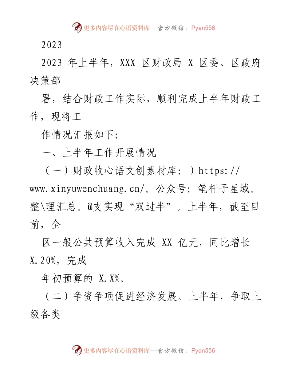 [工作总结] 上半年财政工作汇报 - 2023年上半年XXX区财政工作总结报告.docx_第1页
