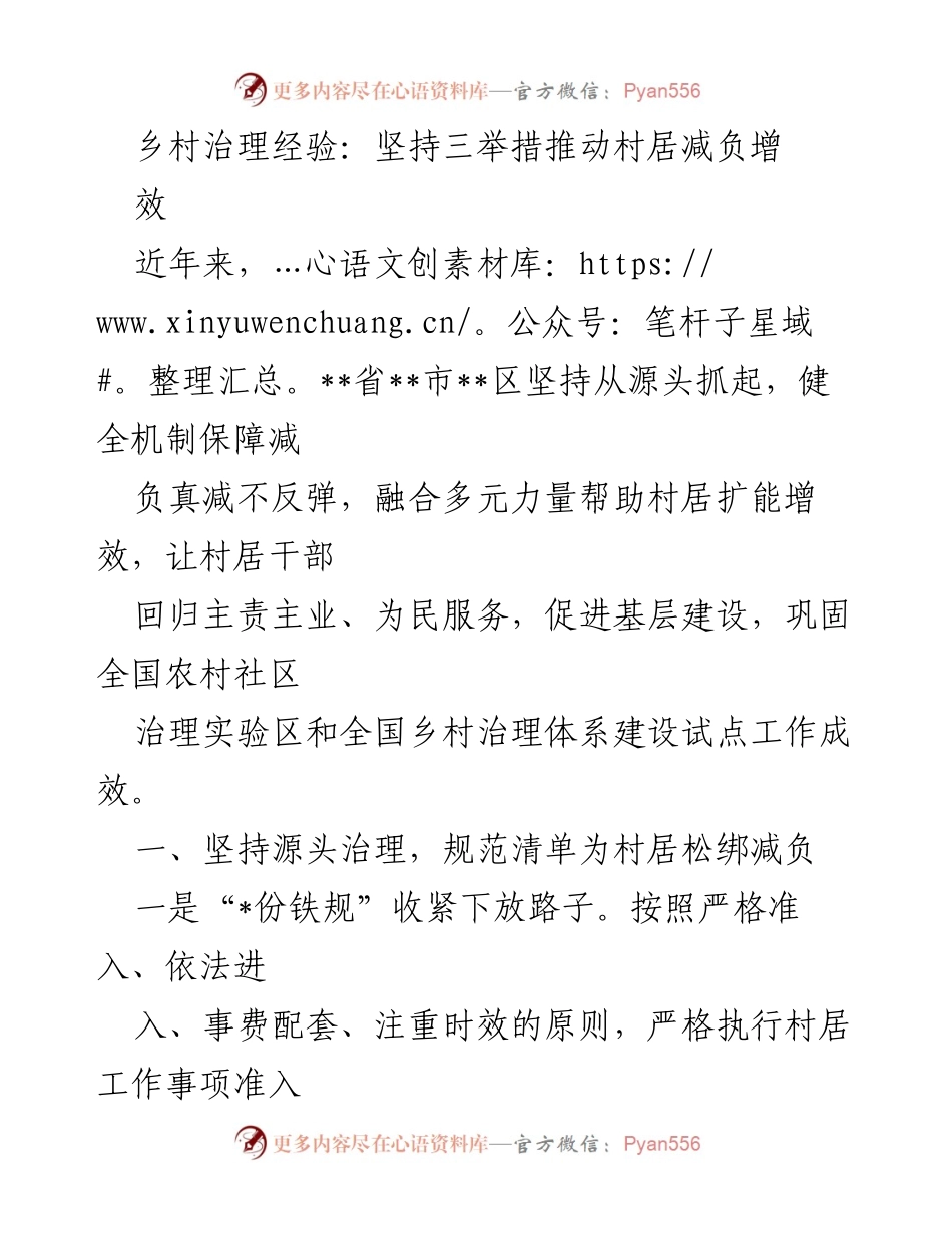 [工作总结] 乡村治理 - 坚持三举措推动村居减负增效.docx_第1页