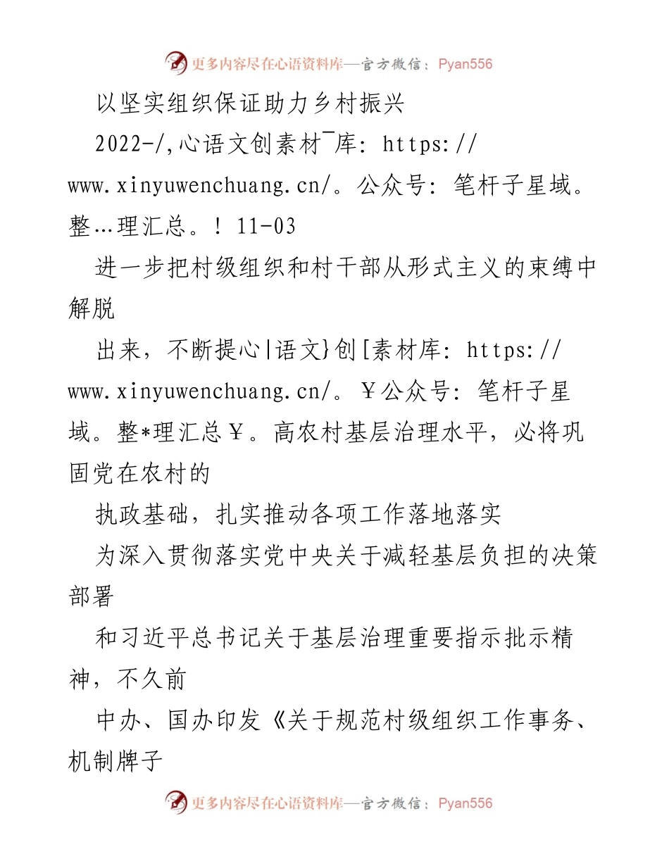 [工作总结] 乡村振兴 - 规范村级组织工作助力乡村振兴.docx_第1页