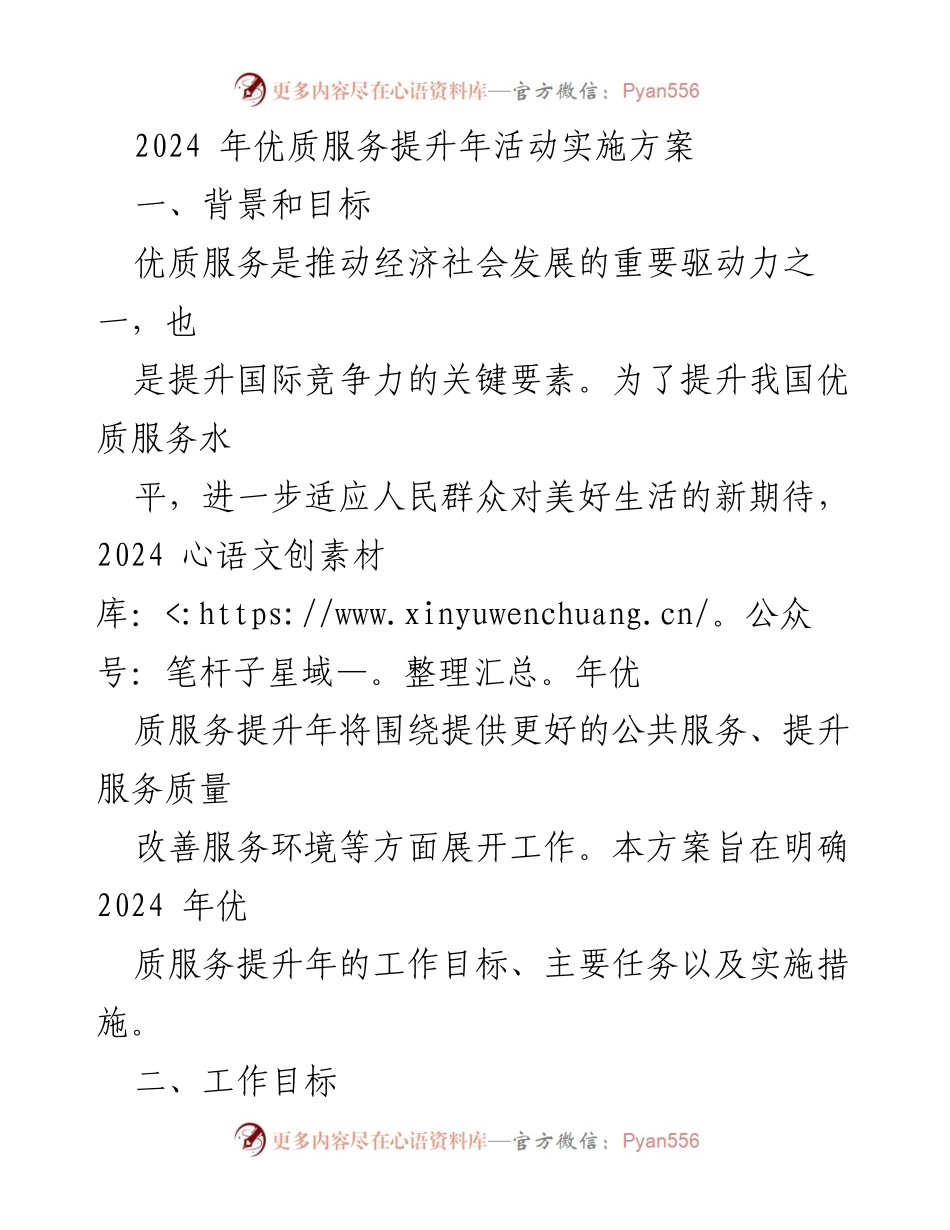 [工作总结] 2024年优质服务提升年活动 - 2024年优质服务提升年实施方案概述.docx_第1页