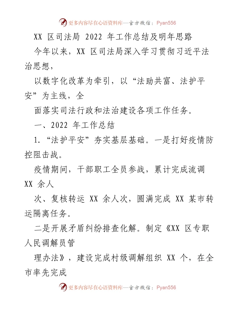 [工作总结] XX 区司法局 - 2022 年工作总结及明年思路.docx_第1页