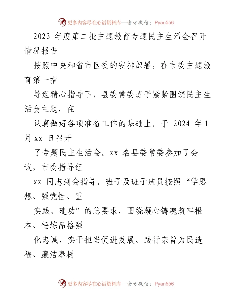 [工作总结] 专题民主生活会 - 2023年度第二批主题教育专题民主生活会召开情况报告_1.docx_第1页