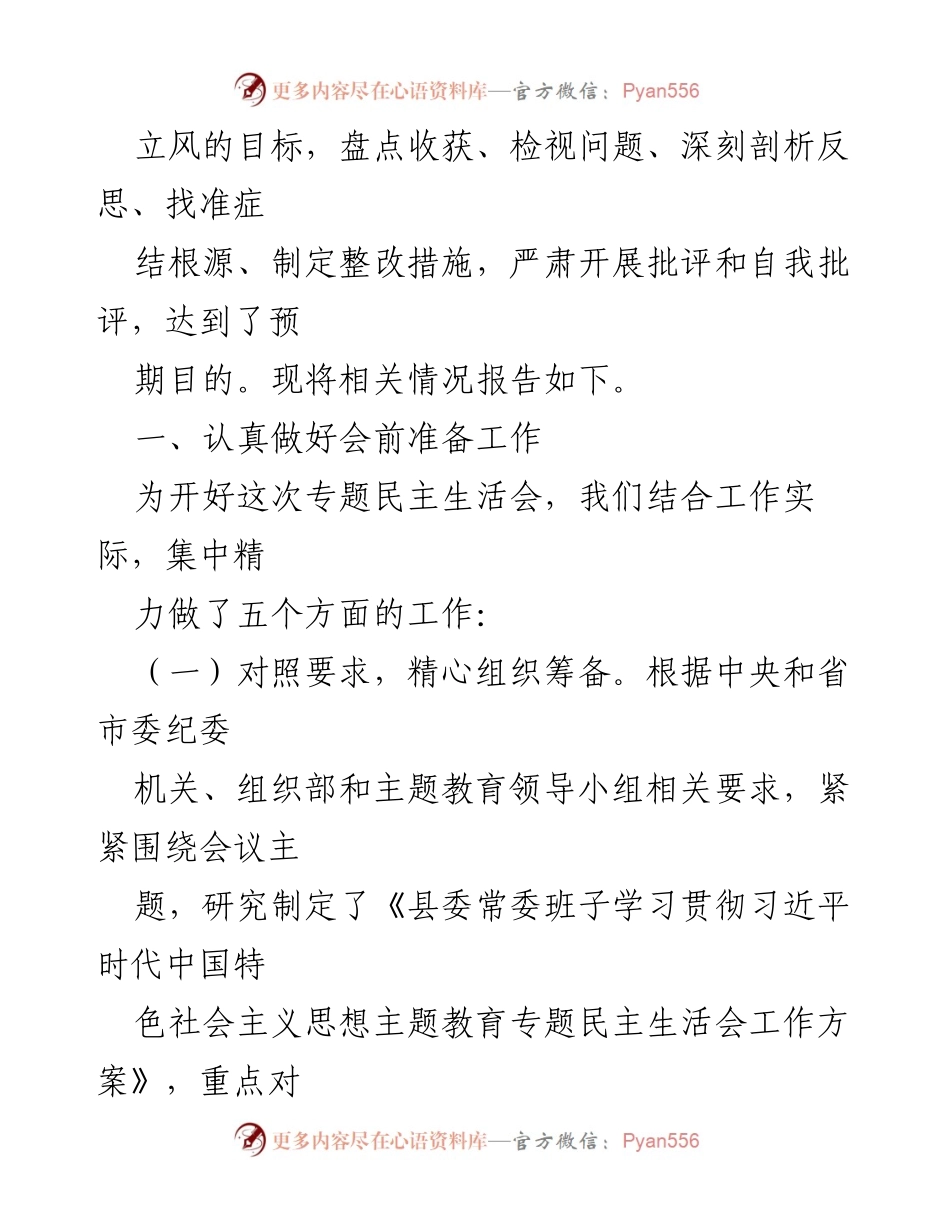 [工作总结] 专题民主生活会 - 2023年度第二批主题教育专题民主生活会召开情况报告_1.docx_第2页