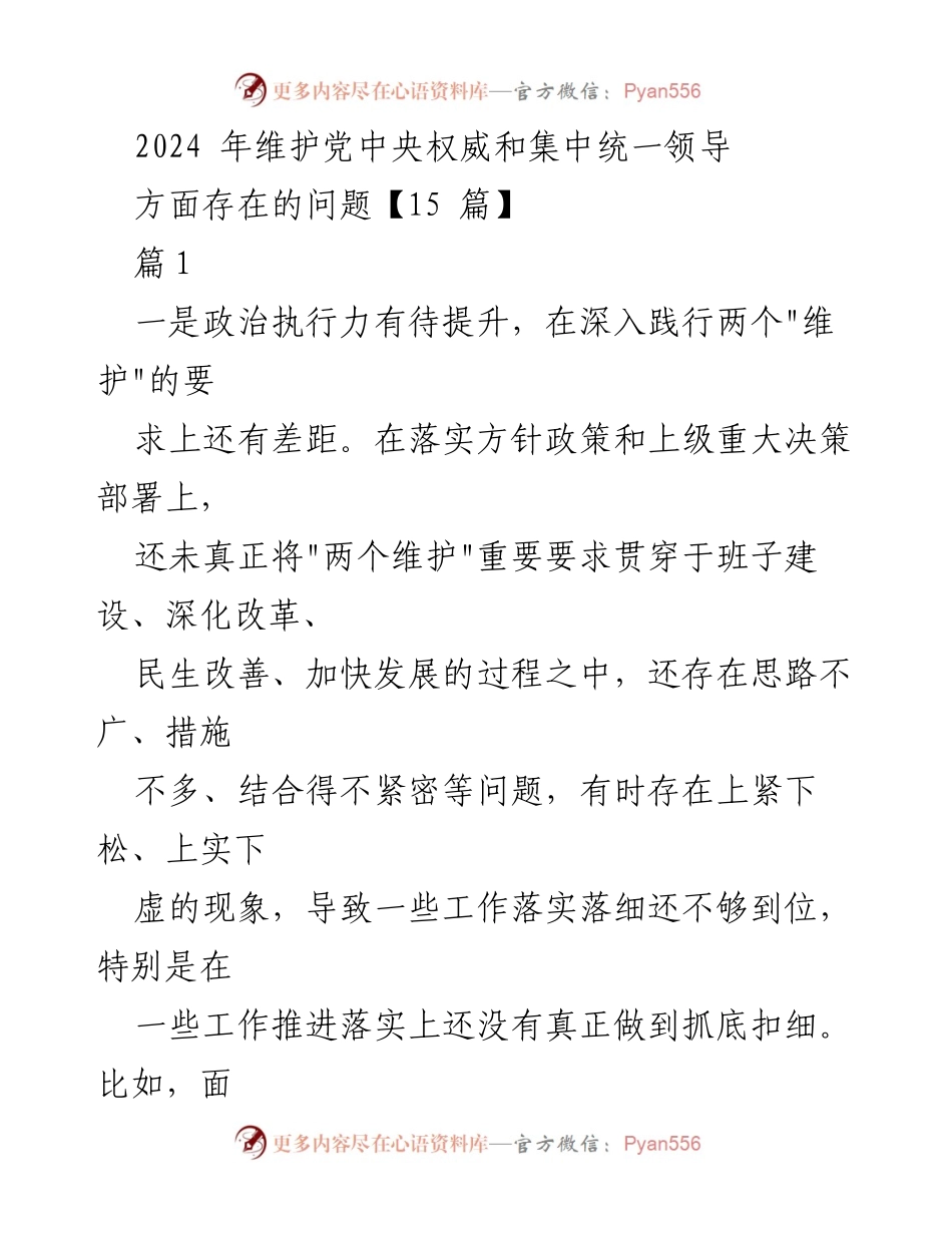 [工作总结] 2024年政治执行力与斗争精神问题分析 - 维护党中央权威的挑战与改进建议.docx_第1页