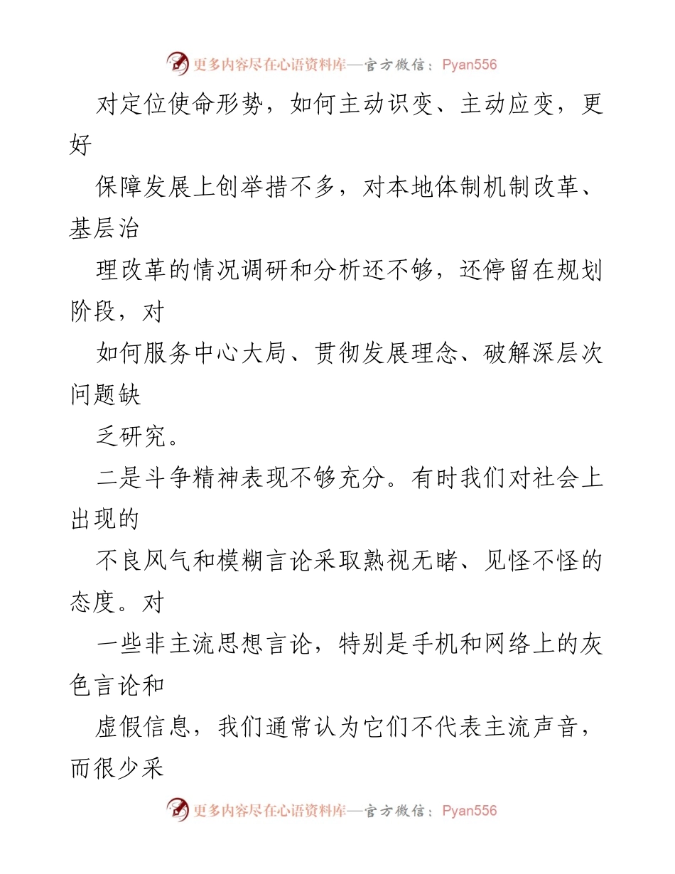 [工作总结] 2024年政治执行力与斗争精神问题分析 - 维护党中央权威的挑战与改进建议.docx_第2页