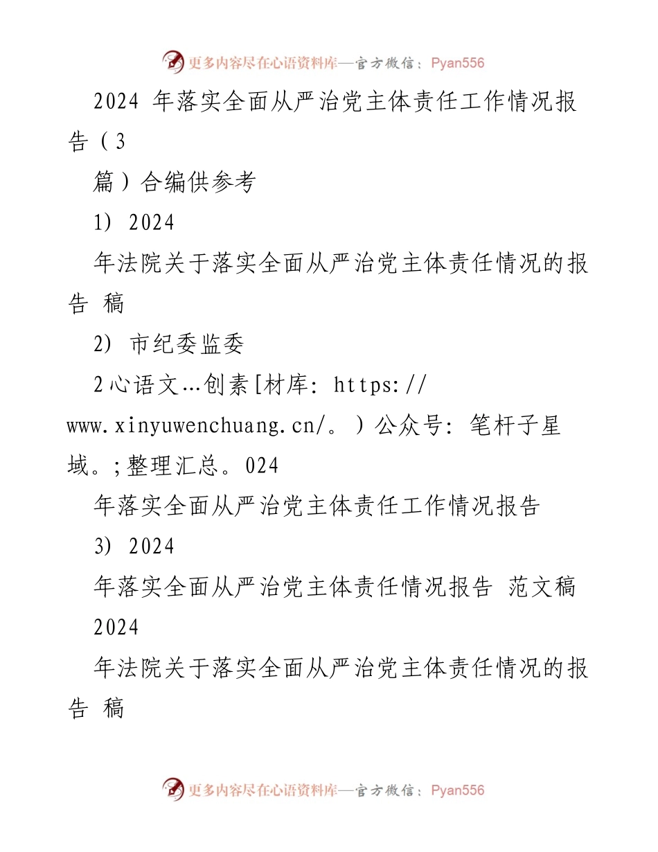 [工作总结] 2024年全面从严治党 - 2024年法院全面从严治党主体责任工作落实情况报告.docx_第1页