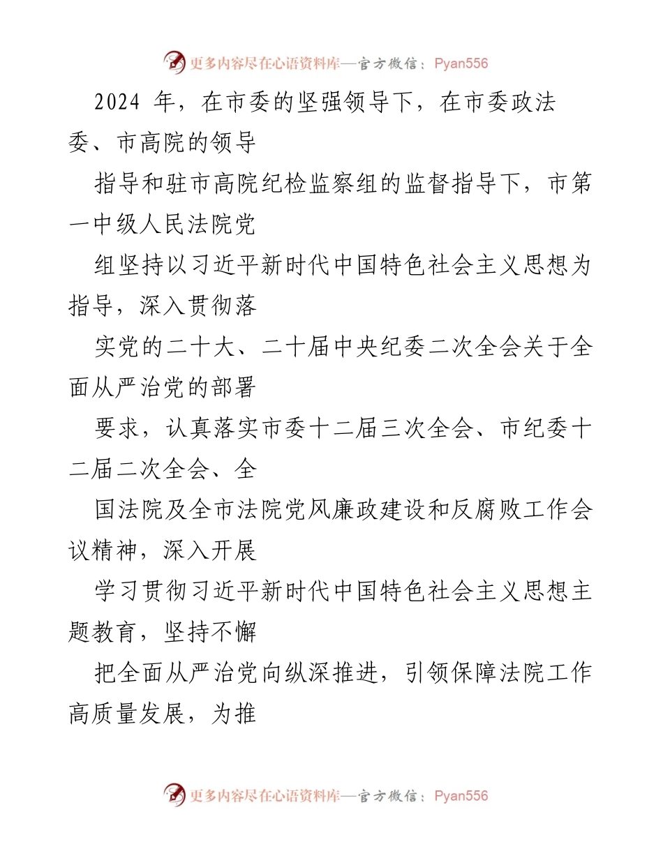 [工作总结] 2024年全面从严治党 - 2024年法院全面从严治党主体责任工作落实情况报告.docx_第2页
