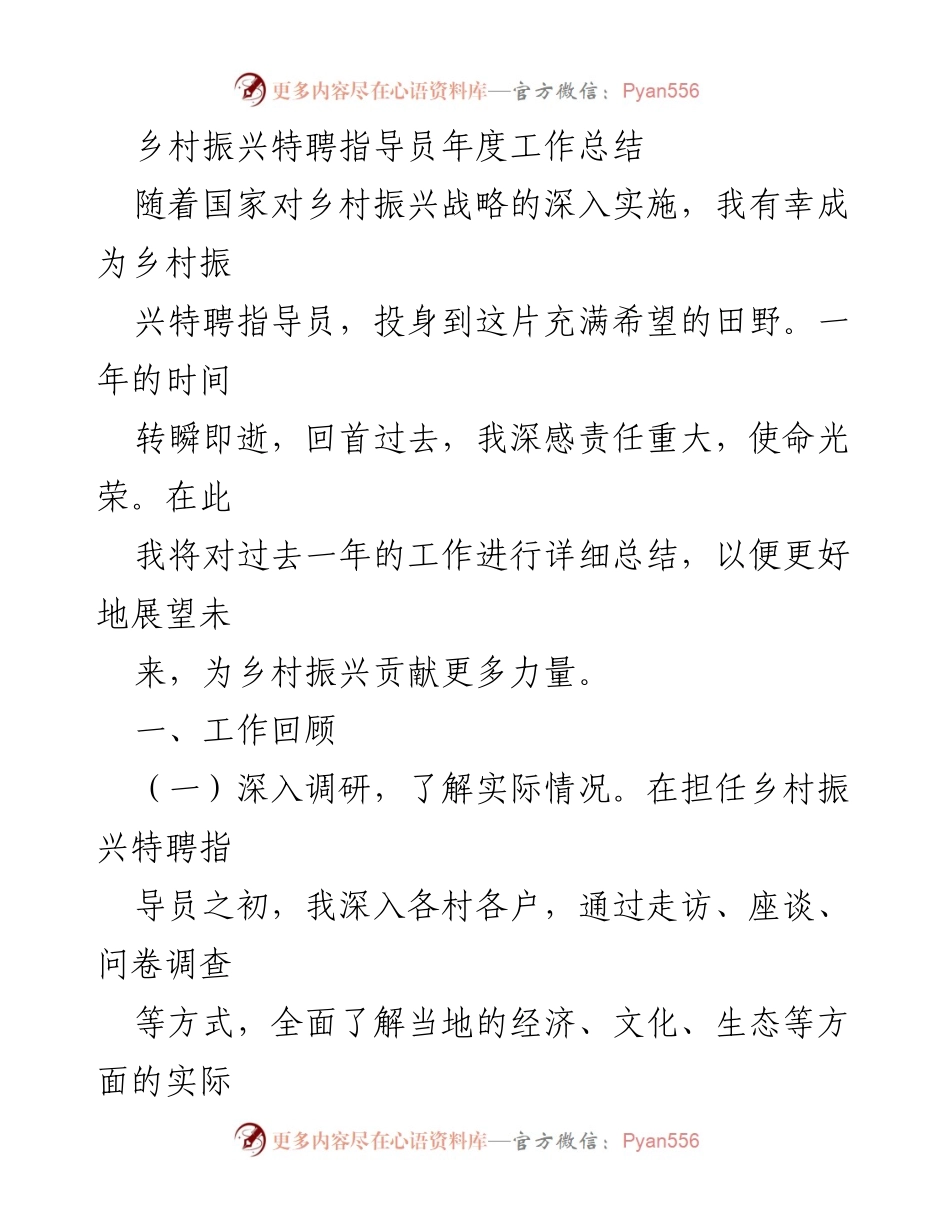[工作总结] 乡村振兴 - 乡村振兴特聘指导员年度工作总结_1.docx_第1页