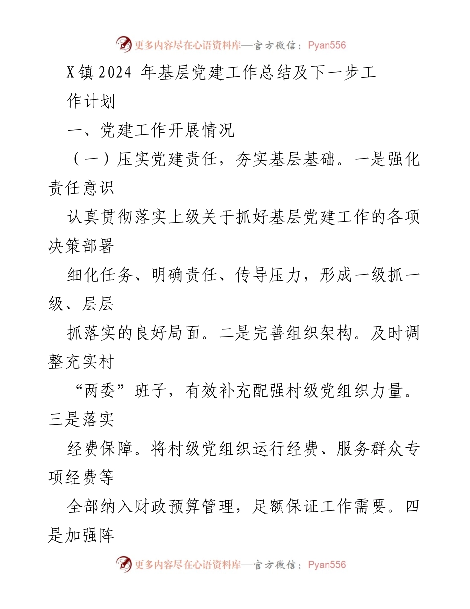 [工作总结] X镇2024年基层党建 - 基层党建工作总结与未来计划.docx_第1页