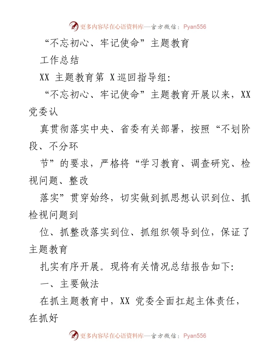 [工作总结] 主题教育 - “不忘初心、牢记使命”主题教育工作总结报告_5.docx_第1页