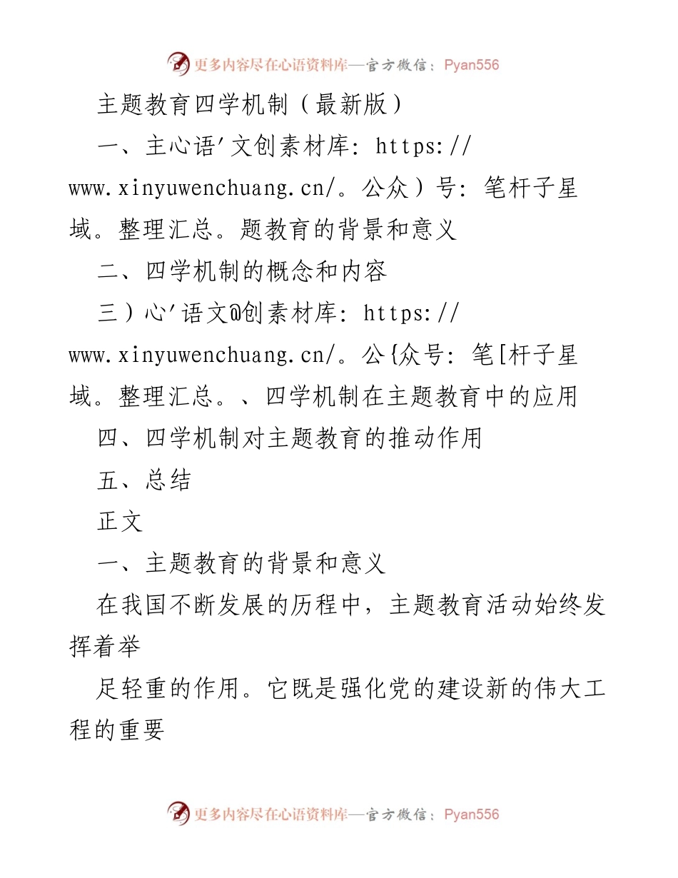 [工作总结] 主题教育 - 四学机制在主题教育中的应用与推动作用.docx_第1页