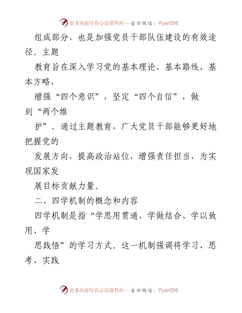 [工作总结] 主题教育 - 四学机制在主题教育中的应用与推动作用.docx_第2页