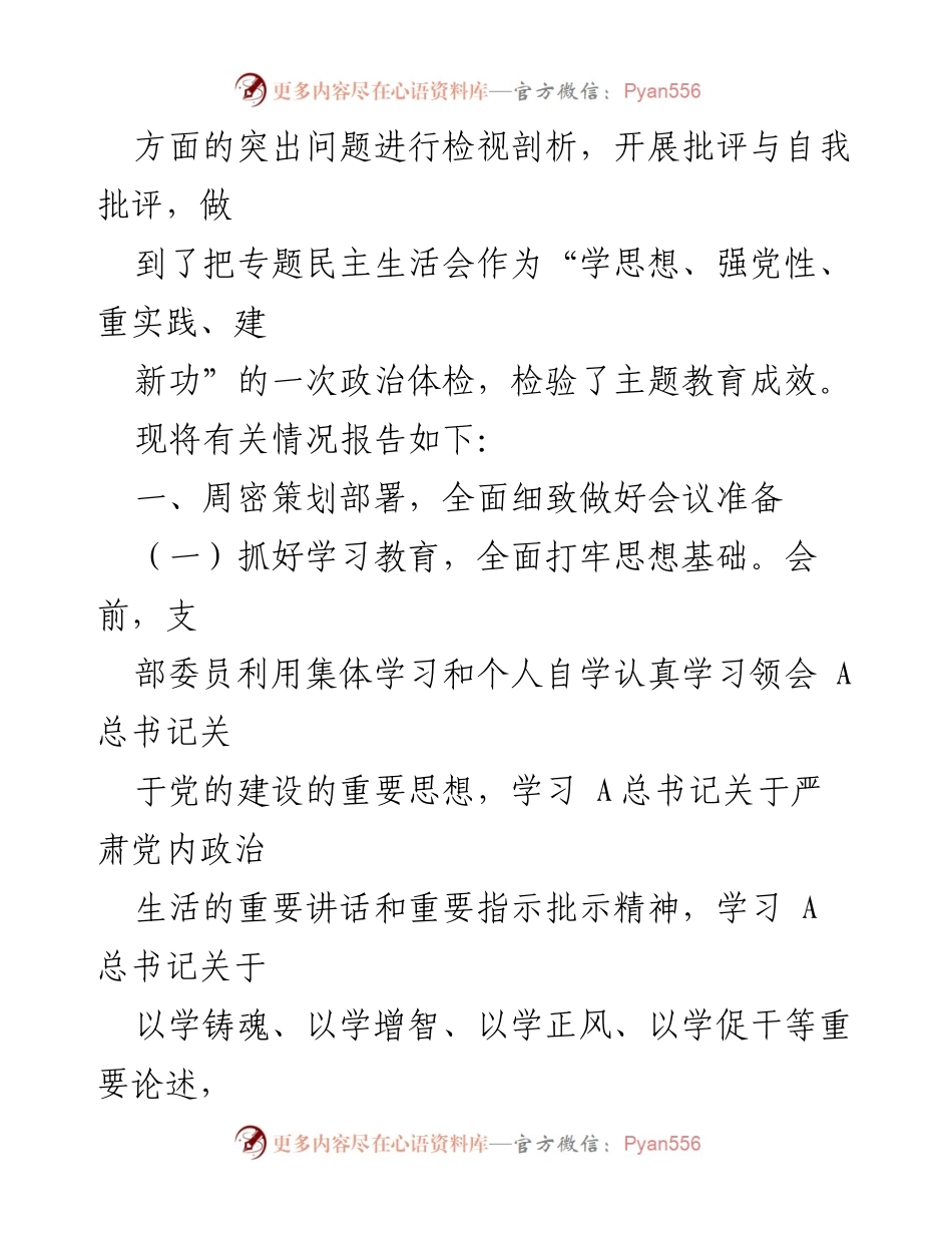 [工作总结] 主题教育专题民主生活会 - 2023年主题教育专题民主生活会开展情况总结报告.docx_第2页
