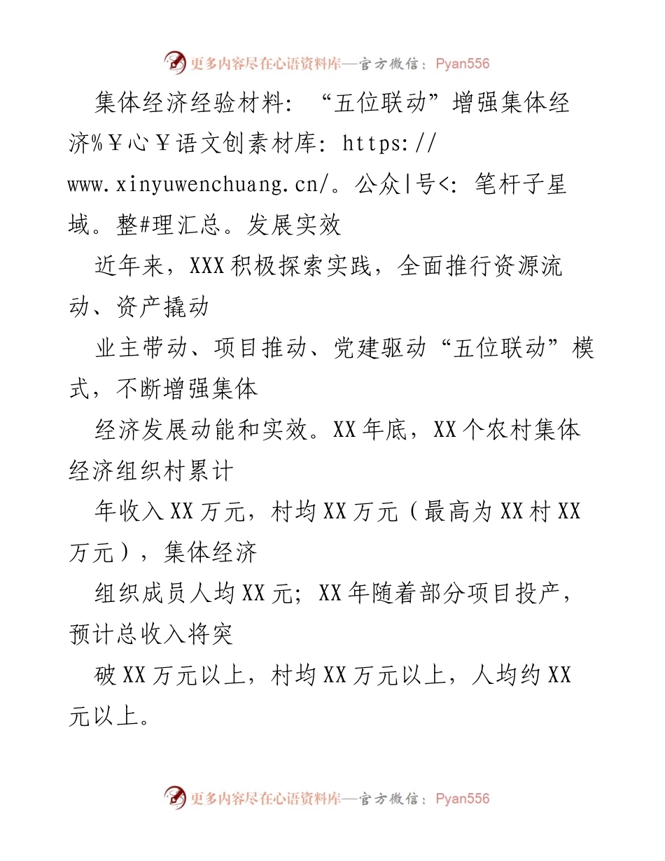 [工作总结] 乡村经济发展 - “五位联动”模式提升集体经济发展实效.docx_第1页