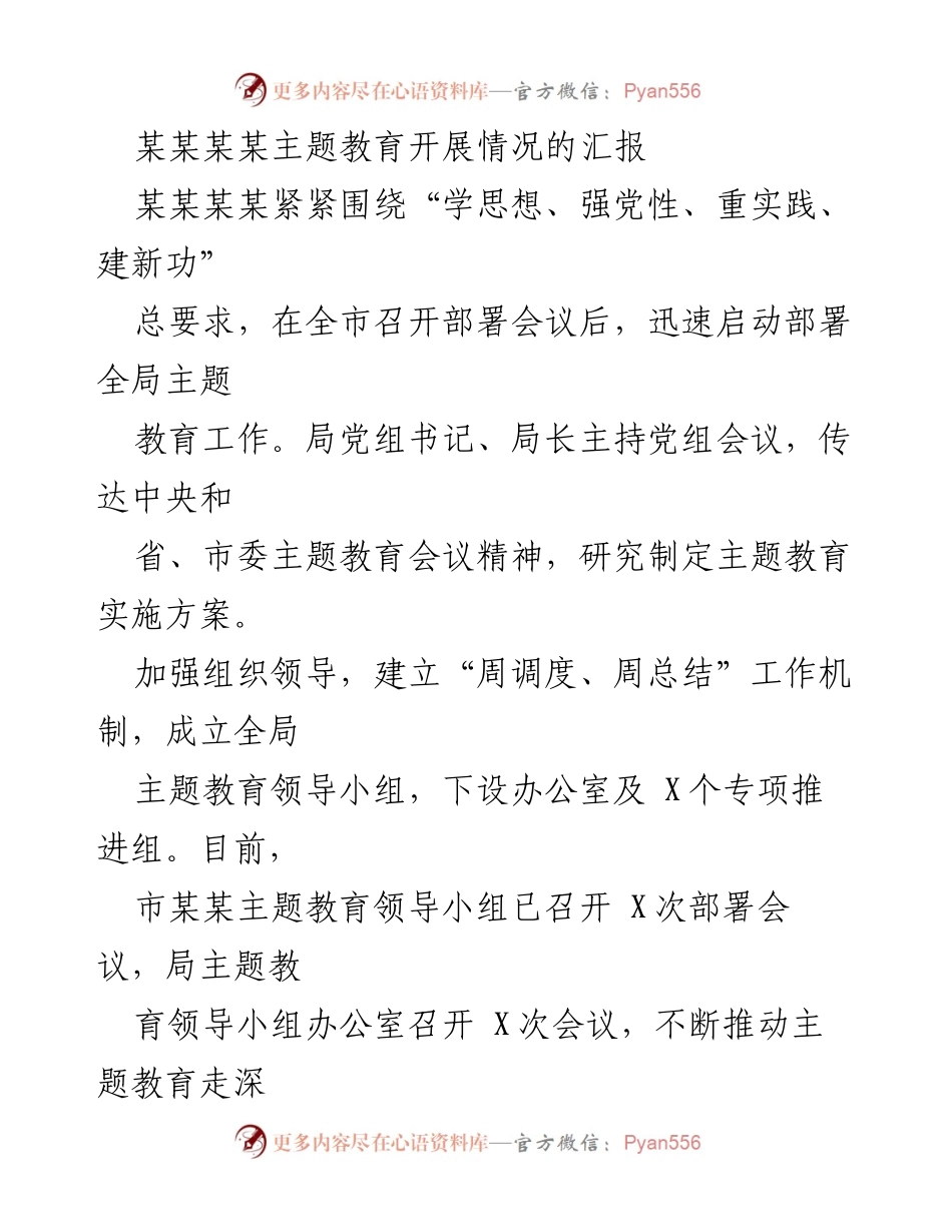 [工作总结] 主题教育部署会议 - 某某某某主题教育开展情况汇报.docx_第1页