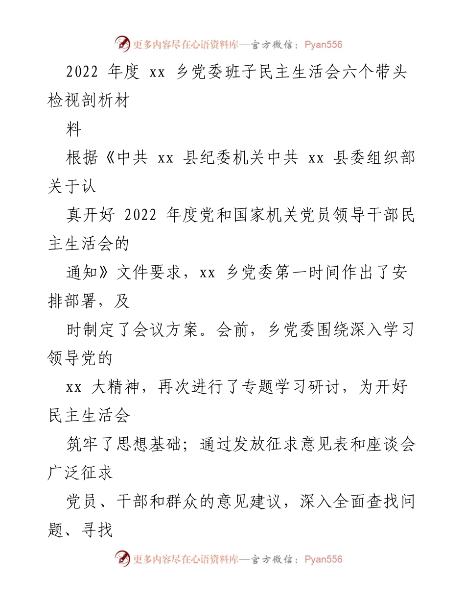 [工作总结] 乡党委民主生活会 - 2022年度乡党委班子民主生活会检视剖析总结.docx_第1页