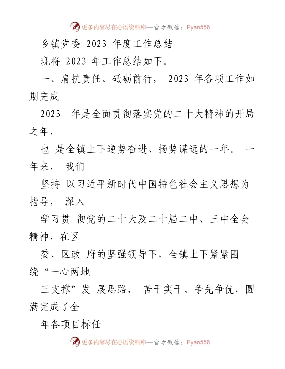 [工作总结] 乡镇党委 - 2023年度工作总结与发展成果分析.docx_第1页