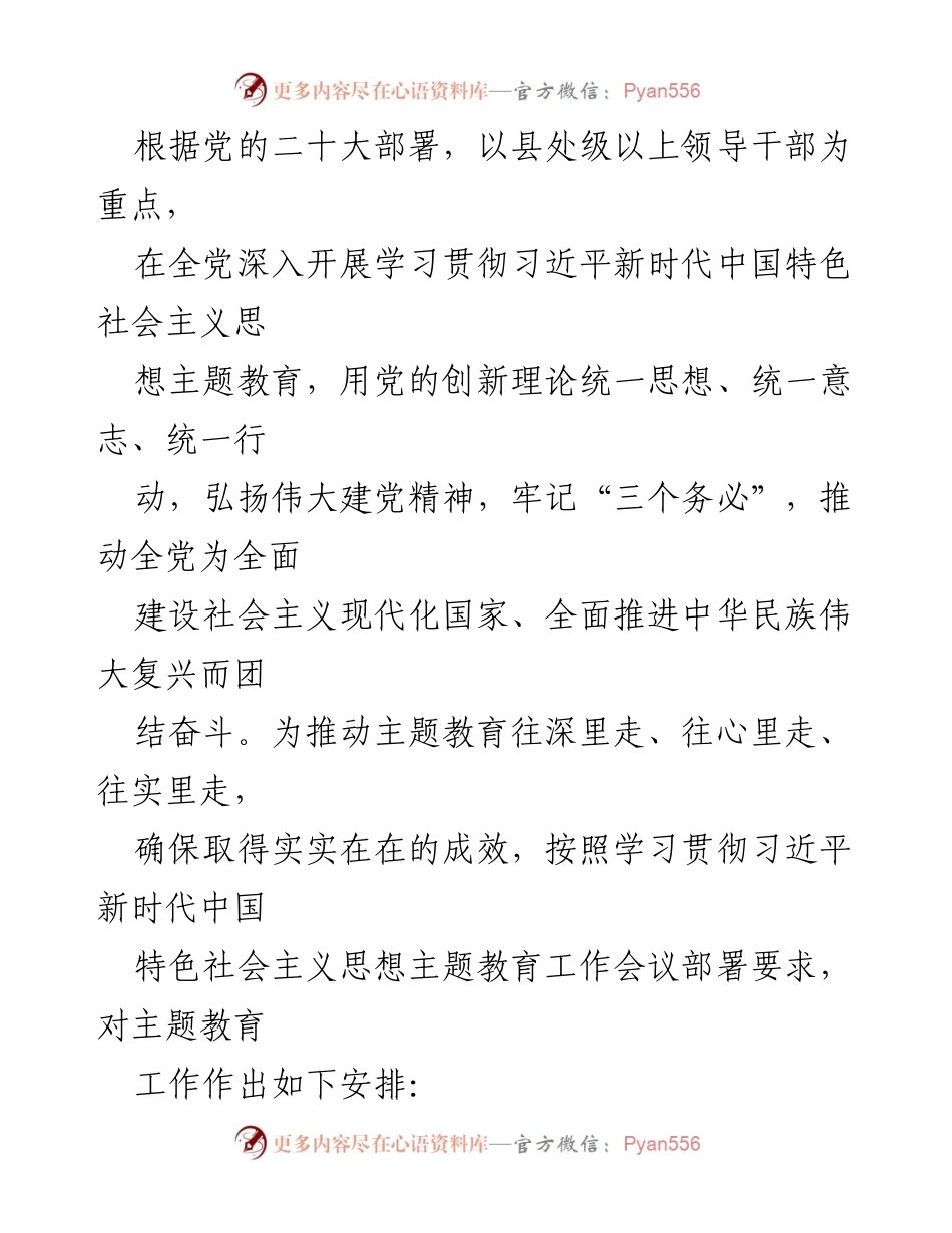[工作总结] 主题教育工作会议 - 深入推进习近平新时代中国特色社会主义思想主题教育实施方案.docx_第1页