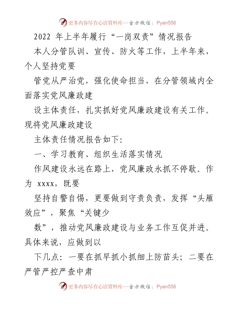 [工作总结] 上半年 - 一岗双责履行情况报告.docx_第1页