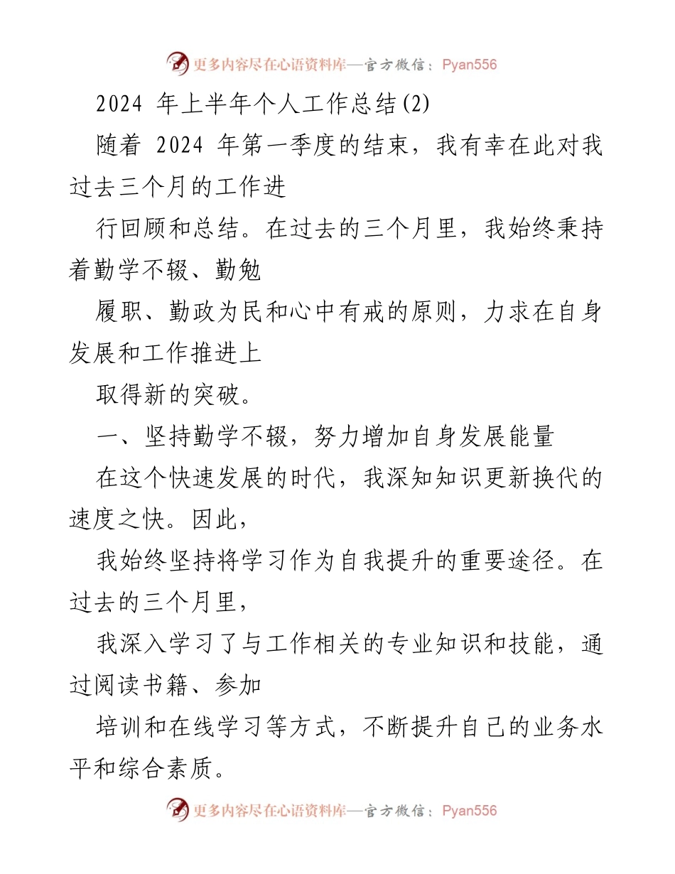 [工作总结] 2024年上半年 - 个人工作总结与反思.docx_第1页