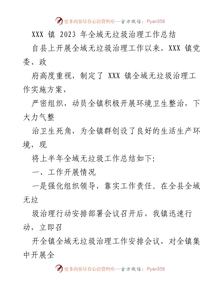 [工作总结] XXX 镇全域无垃圾治理 - 2023年全域无垃圾治理工作总结.docx_第1页