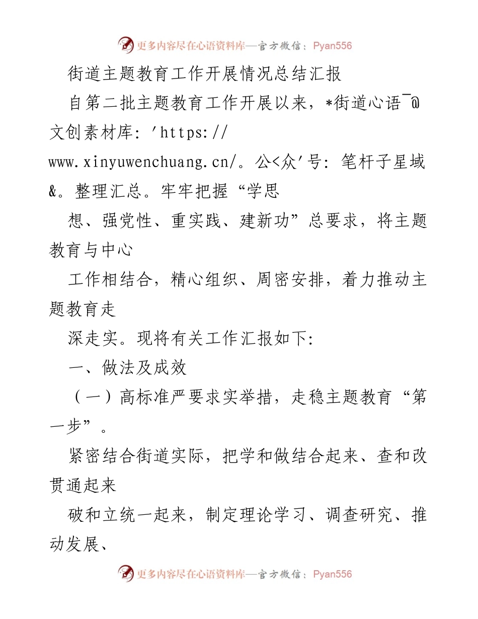 [工作总结] 主题教育工作 - 街道主题教育工作开展情况总结报告.docx_第1页