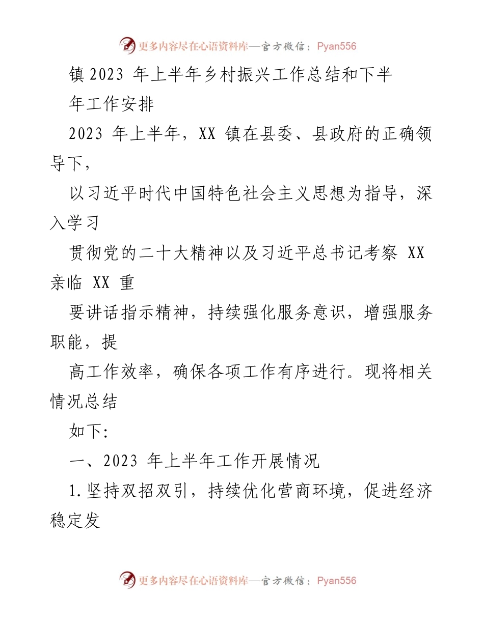 [工作总结] 乡村振兴 - 2023年上半年乡村振兴工作总结与下半年工作安排.docx_第1页