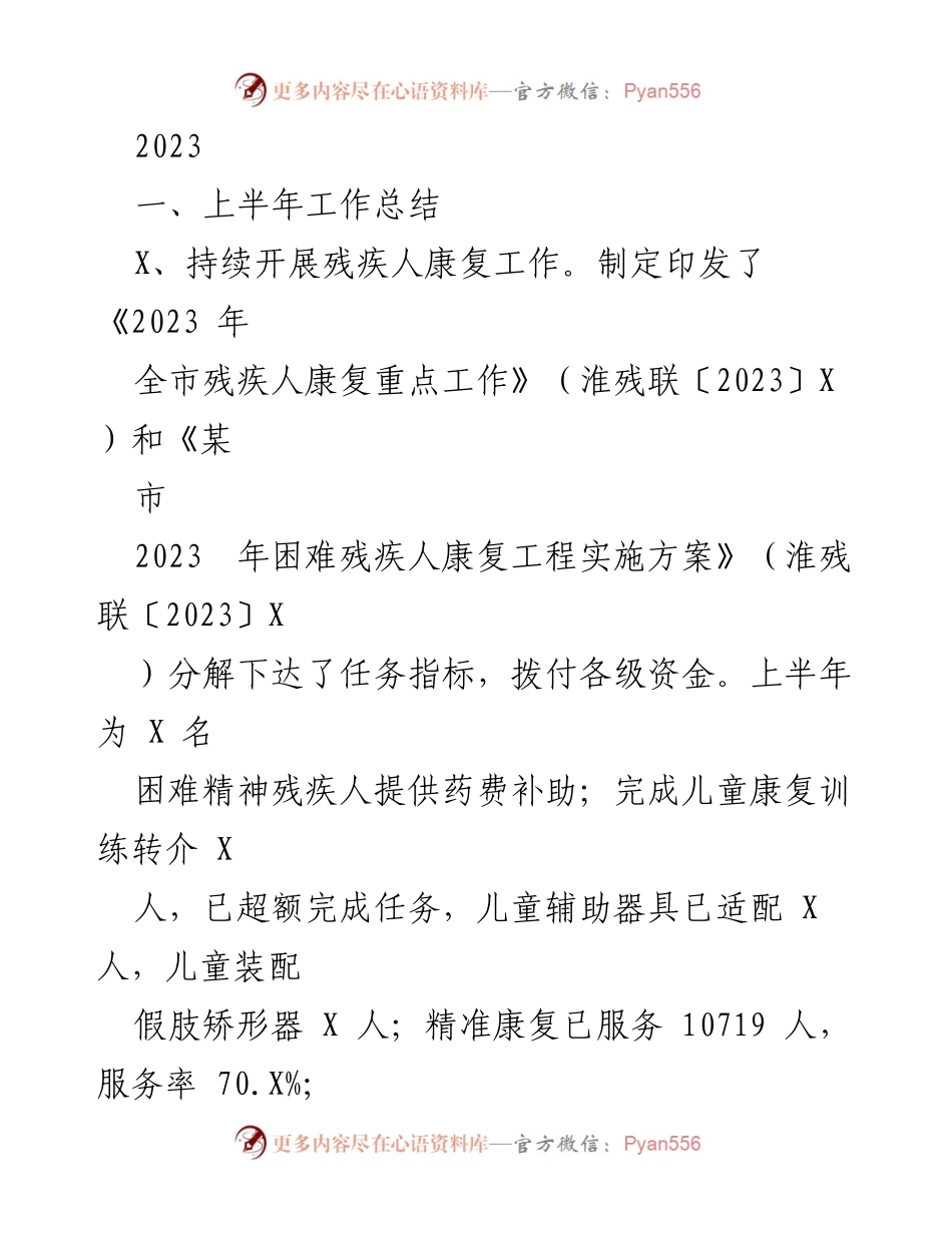 [工作总结] 上半年工作总结 - 2023年残疾人康复与扶持工作总结.docx_第1页