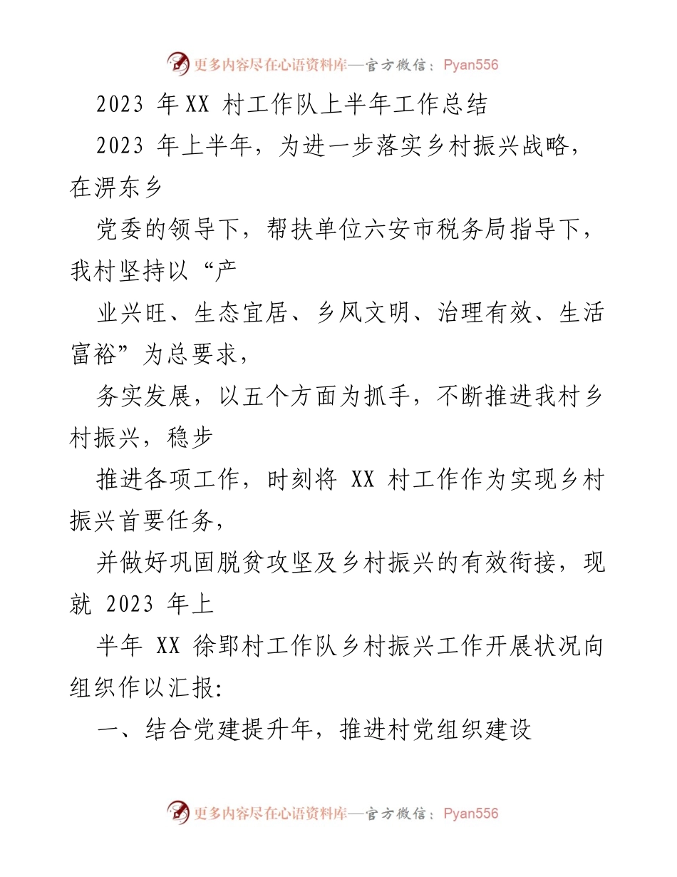 [工作总结] XX村工作队 - 2023年上半年乡村振兴工作总结.docx_第1页