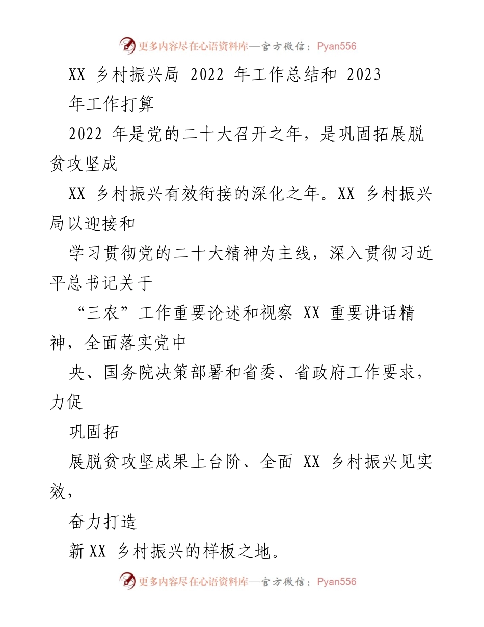 [工作总结] 乡村振兴局 - 2022年工作总结与2023年工作计划_1.docx_第1页