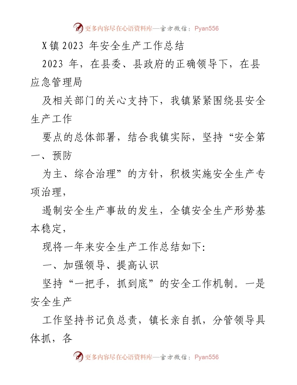 [工作总结] X镇2023年安全生产工作总结 - 2023年安全生产工作总结及成效分析.docx_第1页