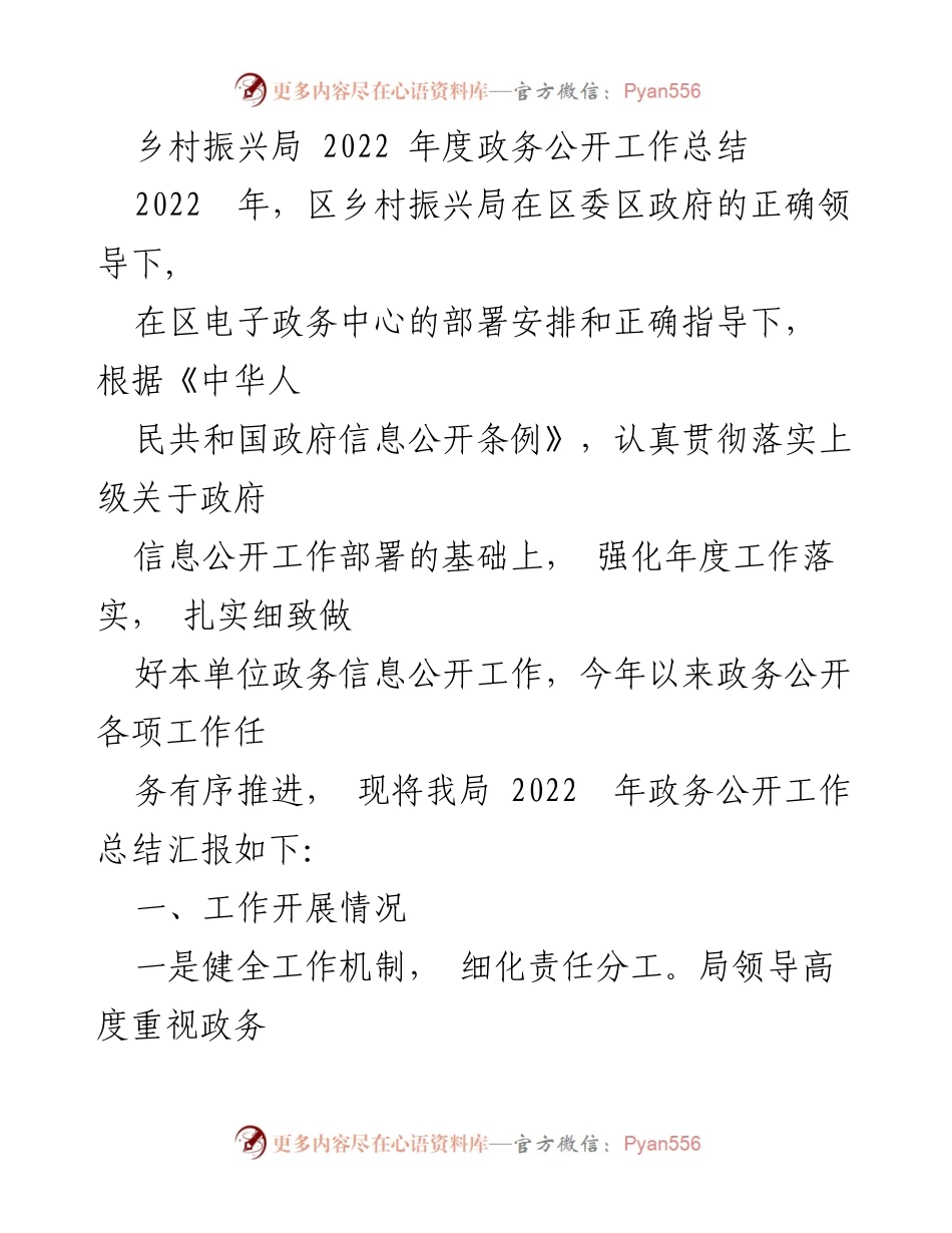 [工作总结] 乡村振兴局 - 2022年度政务公开工作总结与反思.docx_第1页