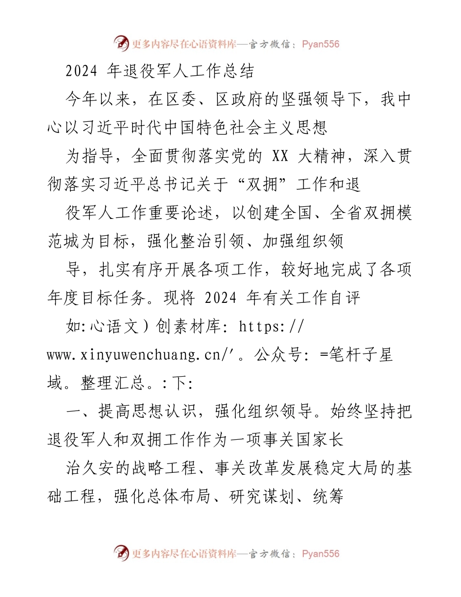[工作总结] 2024年退役军人工作 - 2024年退役军人工作总结与展望.docx_第1页