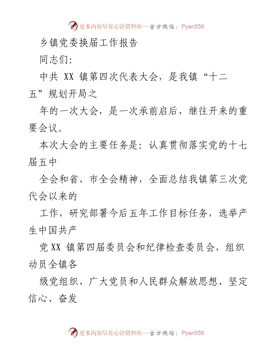 [工作总结] 乡镇党委换届 - XX 镇党委换届工作报告总结.docx_第1页