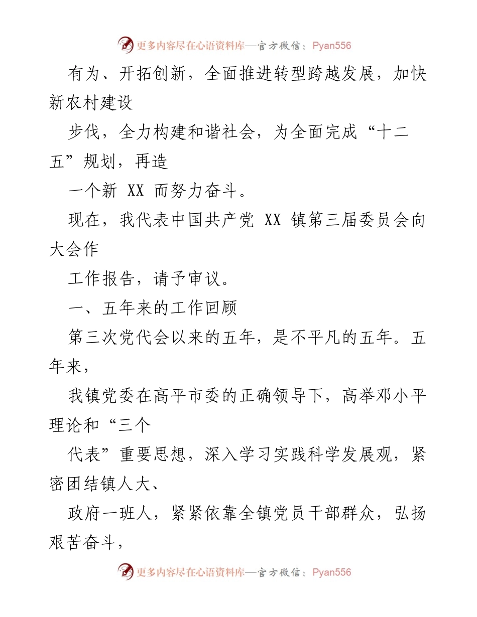 [工作总结] 乡镇党委换届 - XX 镇党委换届工作报告总结.docx_第2页