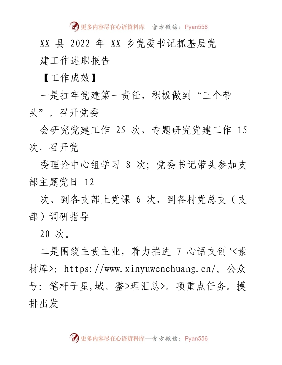 [工作总结] 乡党委书记述职 - XX乡党委书记2022年抓基层党建工作总结报告.docx_第1页