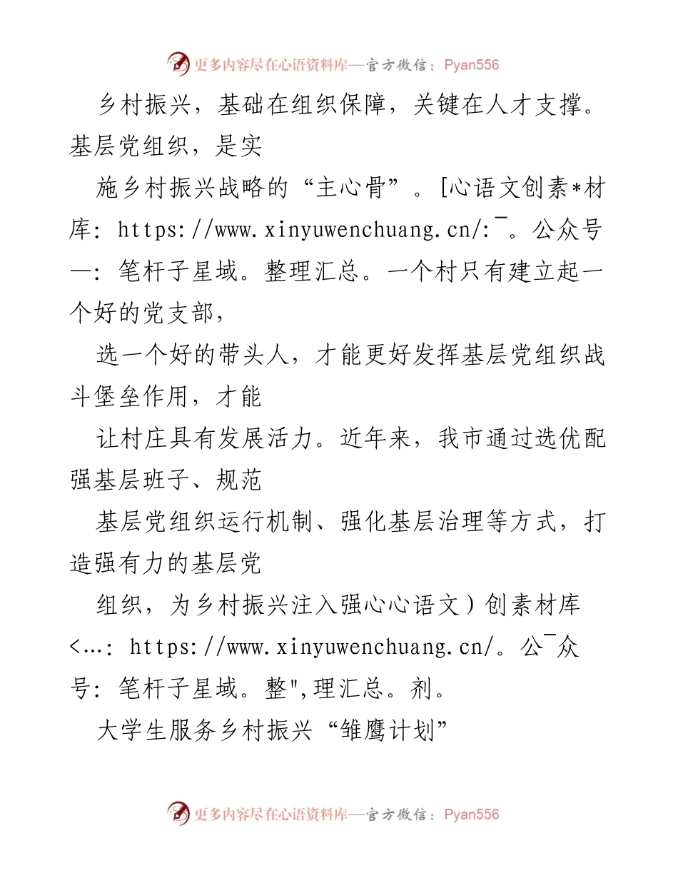[工作总结] 乡村振兴战略推进会议 - 加强基层党组织建设，助力乡村振兴.docx_第1页