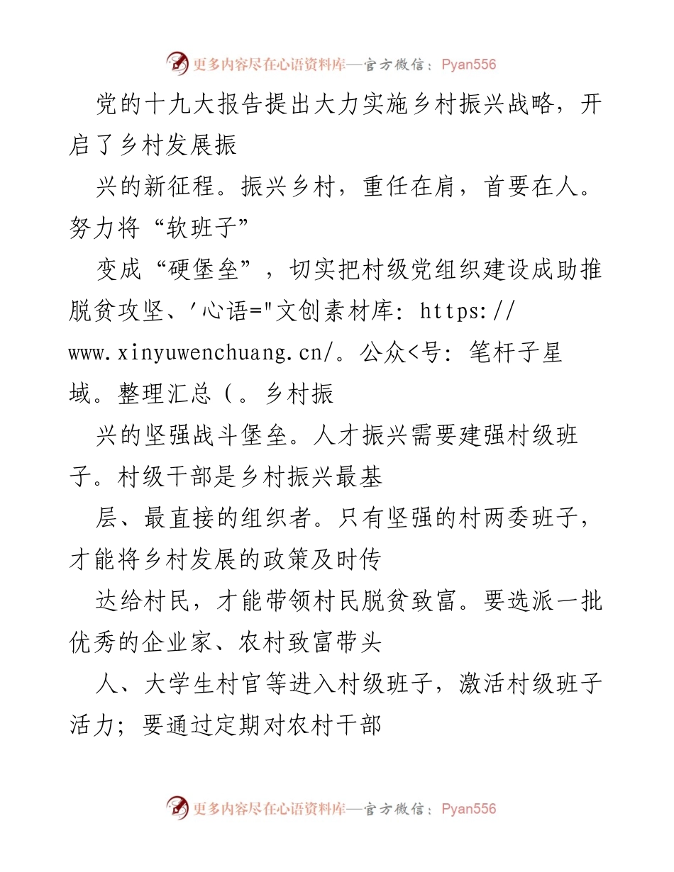 [工作总结] 乡村振兴战略推进会议 - 加强基层党组织建设，助力乡村振兴.docx_第2页
