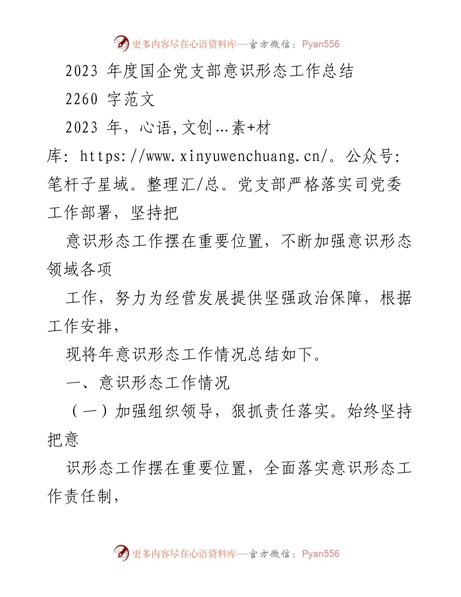 [工作总结] 2023年度国企党支部 - 2023年度意识形态工作总结.docx_第1页