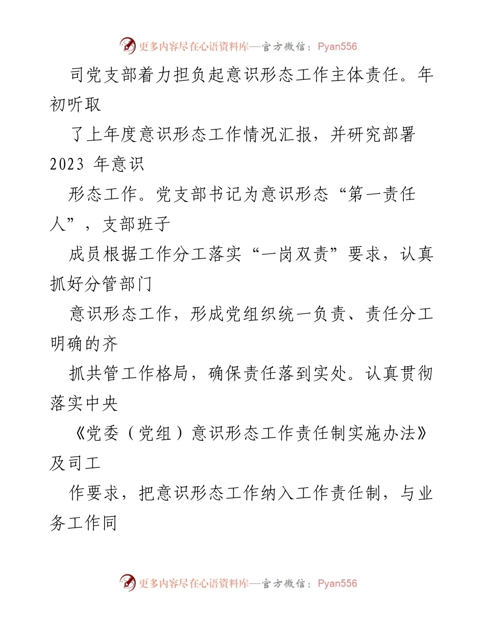 [工作总结] 2023年度国企党支部 - 2023年度意识形态工作总结.docx_第2页