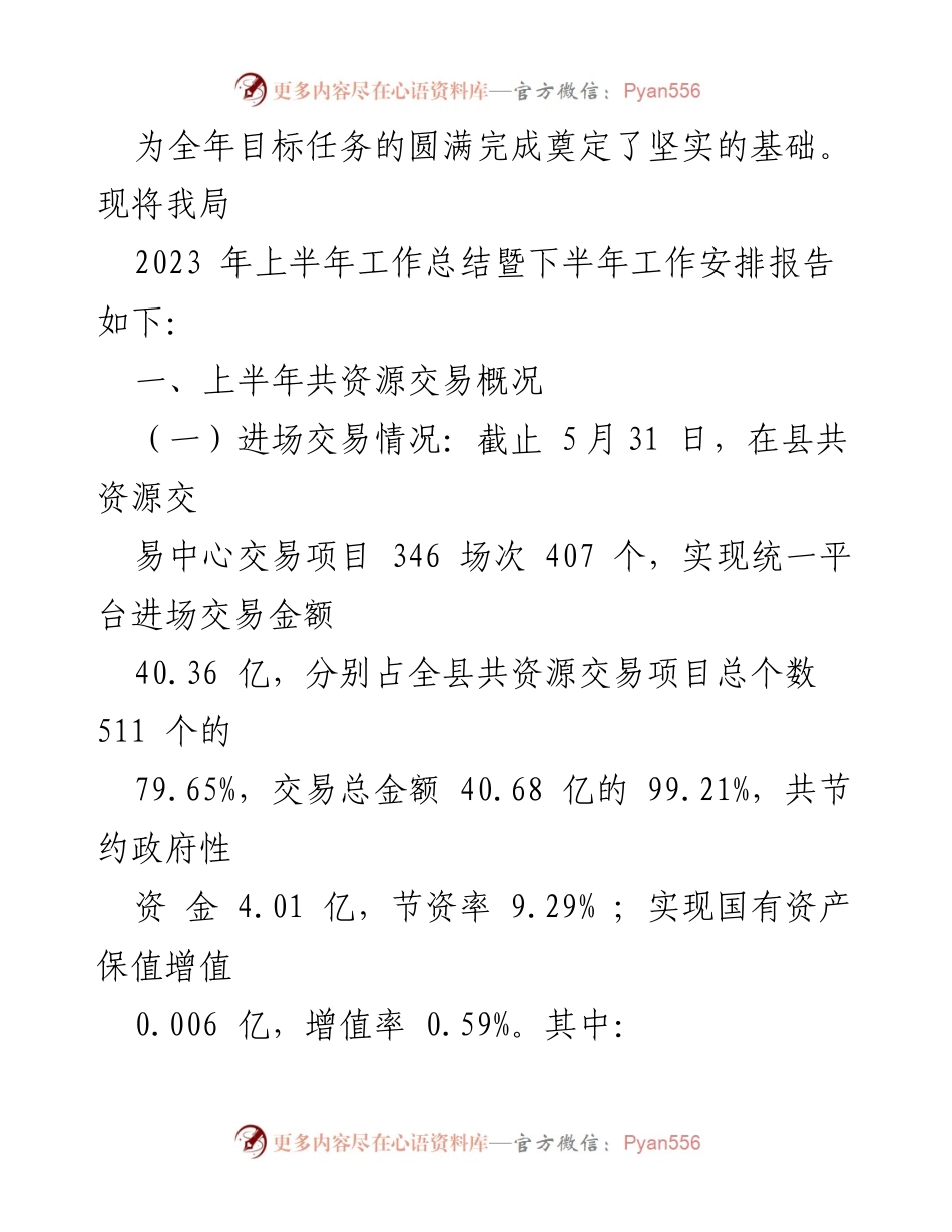 [工作总结] 上半年工作汇报 - 2023年上半年县共资源交易监督管理局工作总结与下半年工作安排.docx_第2页