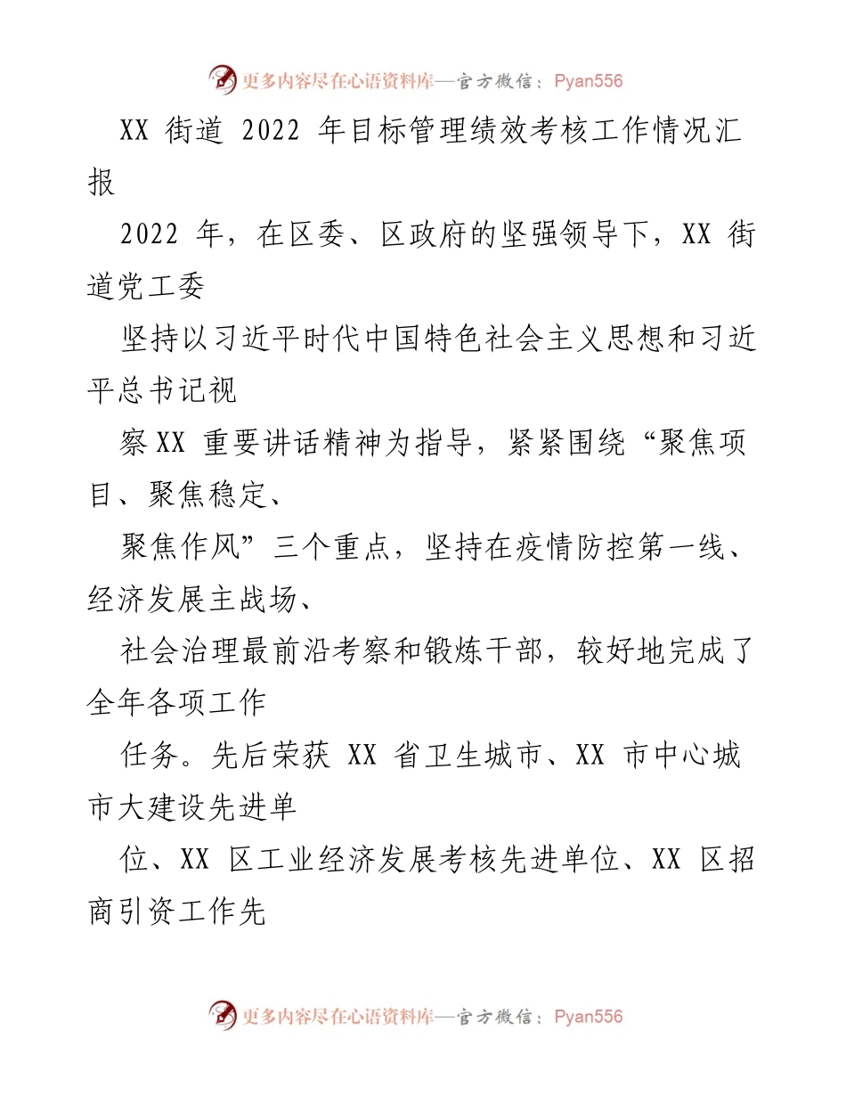 [工作总结] XX街道2022年目标管理绩效考核 - 2022年目标管理绩效考核工作情况汇报.docx_第1页