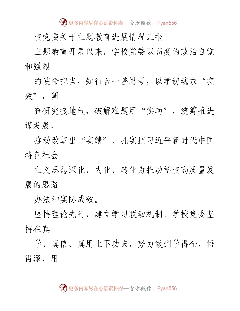 [工作总结] 主题教育 - 校党委主题教育进展情况汇报.docx_第1页