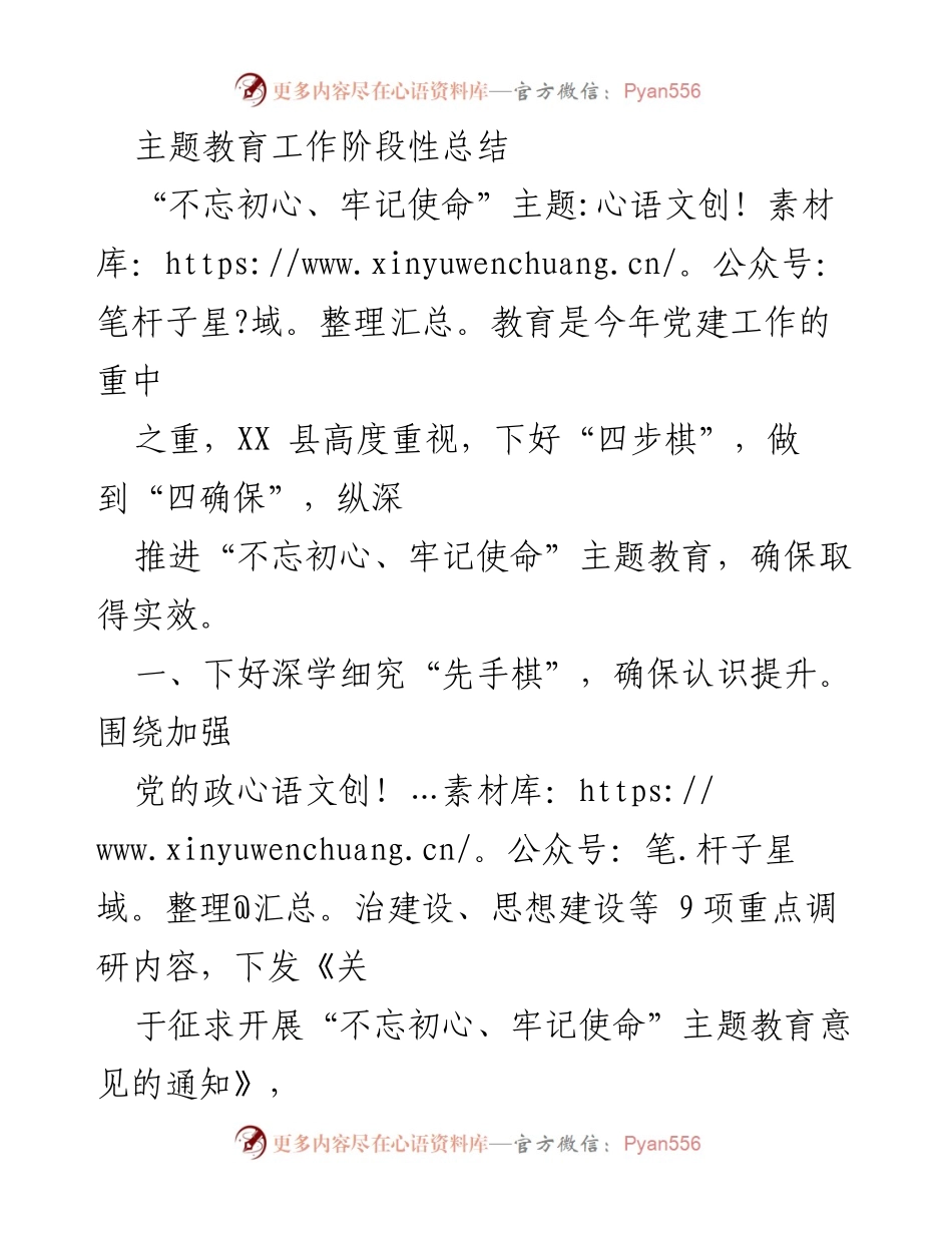 [工作总结] 主题教育 - XX县“不忘初心、牢记使命”主题教育阶段性总结.docx_第1页