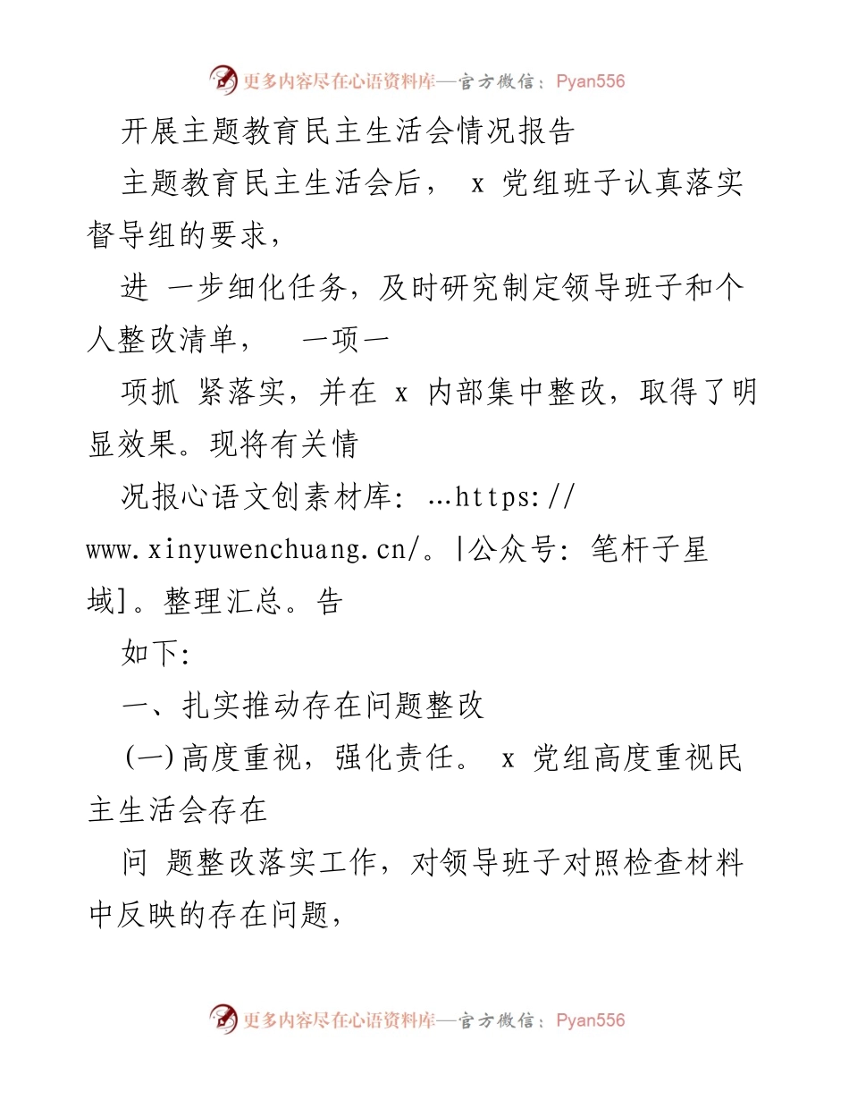 [工作总结] 主题教育民主生活会 - 主题教育民主生活会整改落实情况报告.docx_第1页