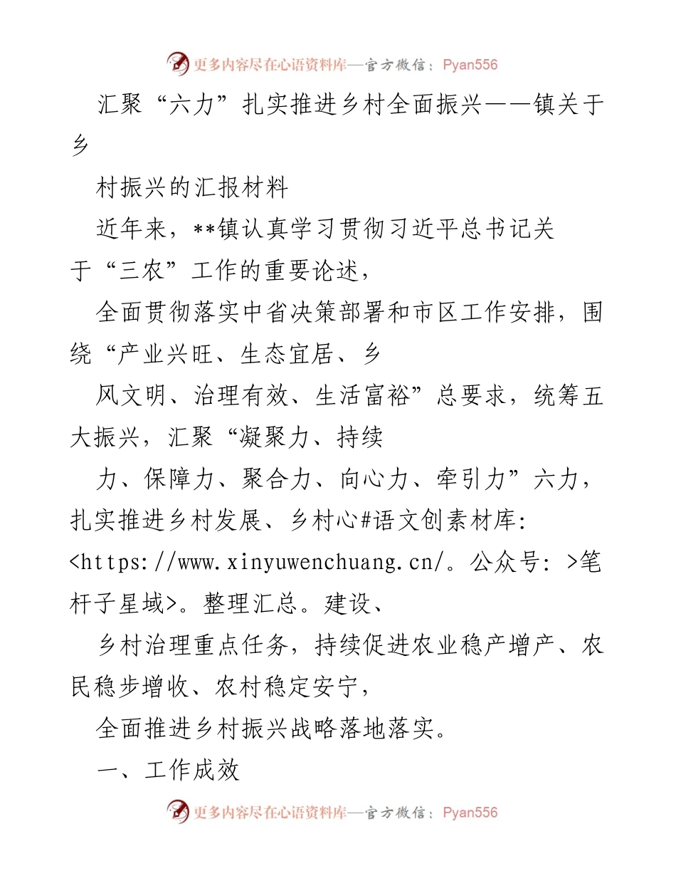 [工作总结] 乡村振兴 - 汇聚“六力”推进乡村全面振兴工作成效报告.docx_第1页