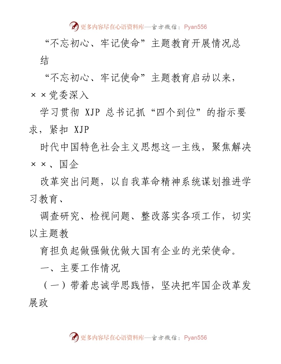 [工作总结] 主题教育 - “不忘初心、牢记使命”主题教育开展情况总结_2.docx_第1页