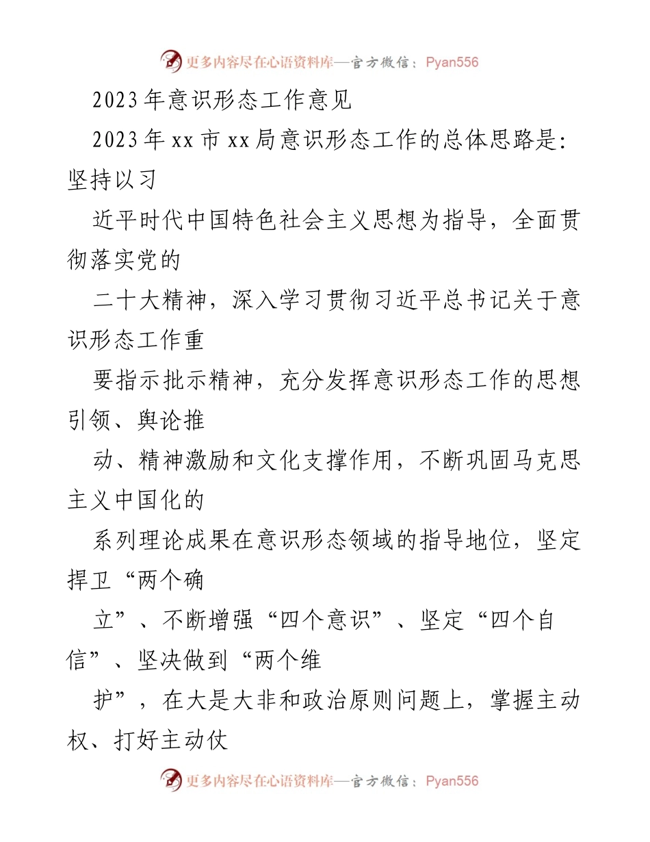 [工作总结] 2023年意识形态工作 - 2023年xx市xx局意识形态工作总体思路与责任落实.docx_第1页