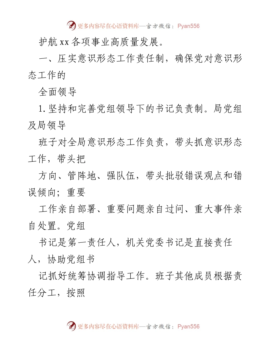 [工作总结] 2023年意识形态工作 - 2023年xx市xx局意识形态工作总体思路与责任落实.docx_第2页